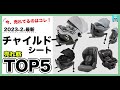 【2023年2月最新】チャイルドシート売れ筋TOP5！おすすめはどれ？今売れているチャイルドシートランキング1位〜5位をそれぞれの商品特徴も一緒にご紹介します。