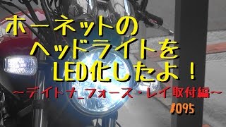 ホーネットのヘッドライトをLED化したよ！～デイトナ フォース・レイ取付編～【メンテ095】@Hornet250(ホーネット250)