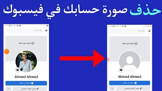 طريقة حذف صورة حسابك في الفيسبوك 2022| شرح ازالة صورة حسابك في الفيسبوك