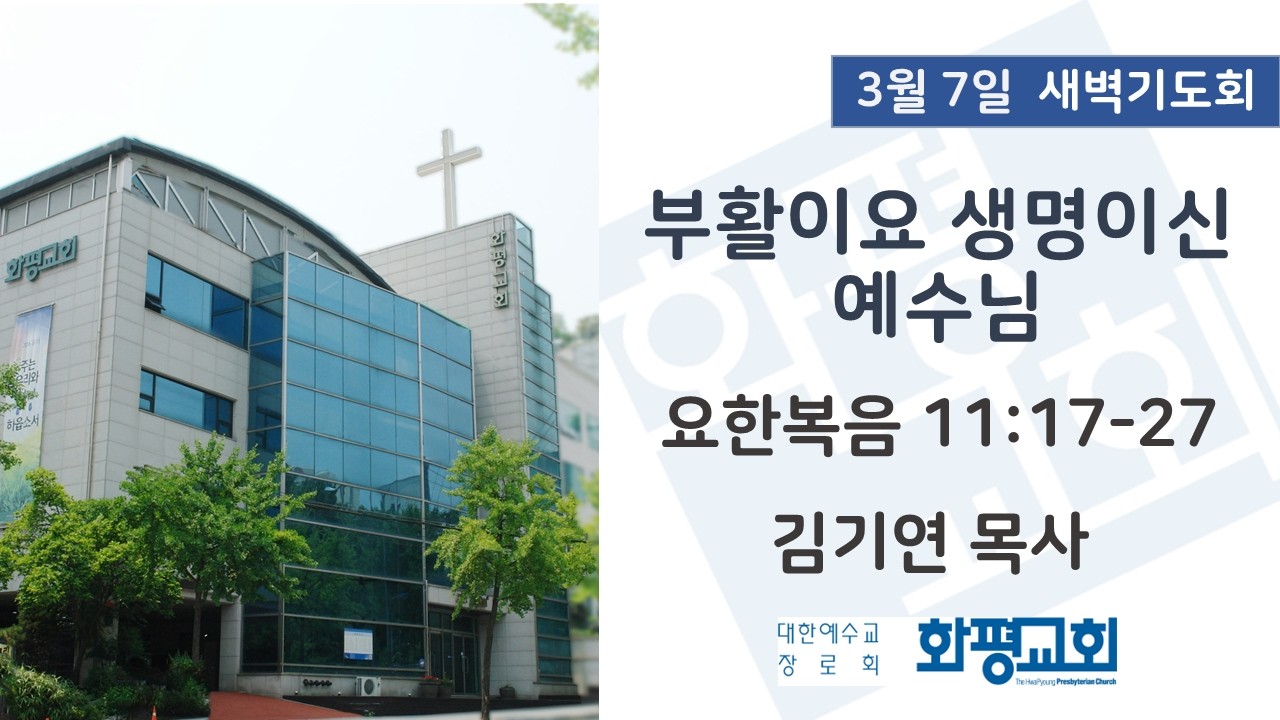 2026.03.07. 새벽기도회 김기연 목사 - 부활이요 생명이신 예수님 (요 11:17-27)