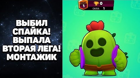 МОНТАЖИК ЗА СПАЙКА! | ВЫБИЛ ЛЕГУ! | БРАВЛ СТАРС | BRAWL STARS