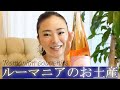 【トーク/Talk】ルーマニアから帰国♪ 買ってきた物をご紹介します。Romanian souvenirs