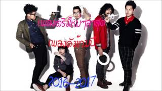 เพลงสตริงใหม่ล่าสุด เพลงดังข้ามปี 2016 2017