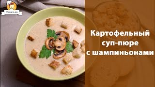 Картофельный суп-пюре с шампиньонами Картофельный суп-пюре с шампиньонами