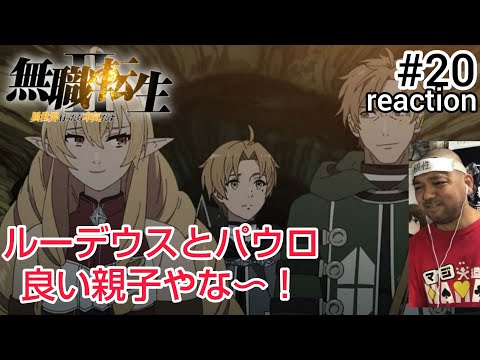無職転生II 〜異世界行ったら本気だす〜 20話 リアクション【いや〜これは素晴らしい再開や!】Mushoku Tenei Season2 ep20 reaction 反応 同時視聴 #無職転生