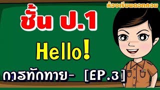 ภาษาอังกฤษ ป.1 - บทที่ 3 : การทักทายภาษาอังกฤษ 