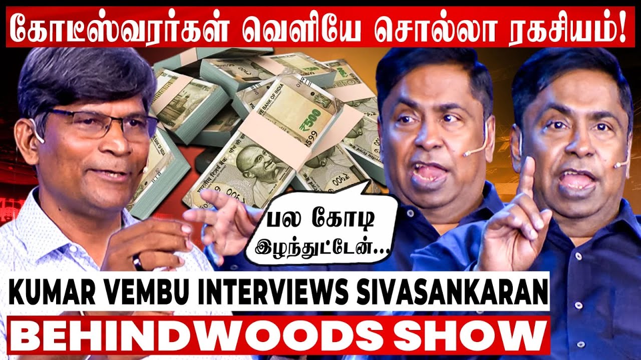 கோடிகளை உருவாக்கிய SECRET! Kumar Vembu & Sivasankaran😎😎 2 ஜாம்பவான்களின் வெற்றி வெறியேற்றும் பேட்டி