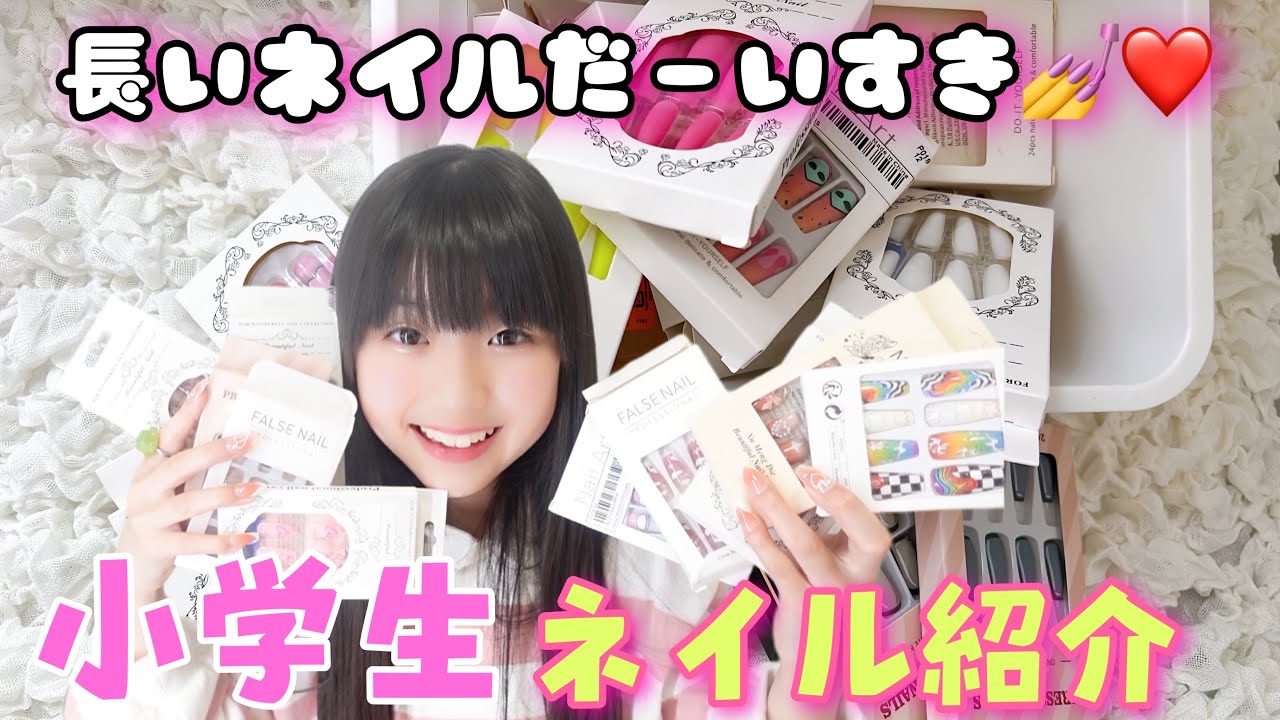ネイル大好き小学生ももわの大量ネイルチップ紹介！