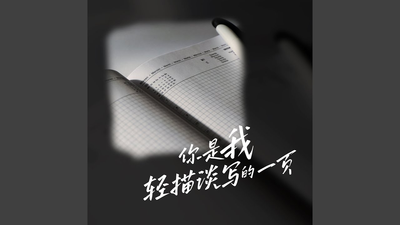 Regardez 愿爱无忧 (钢琴版) sur YouTube
