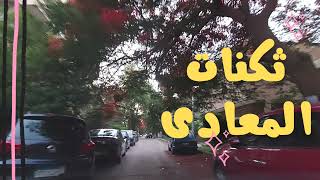 ثكنات المعادى أجمل واهدى الأحياء في القاهرة