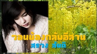 วอนน้องกลับอีสาน - สรวง สันติ