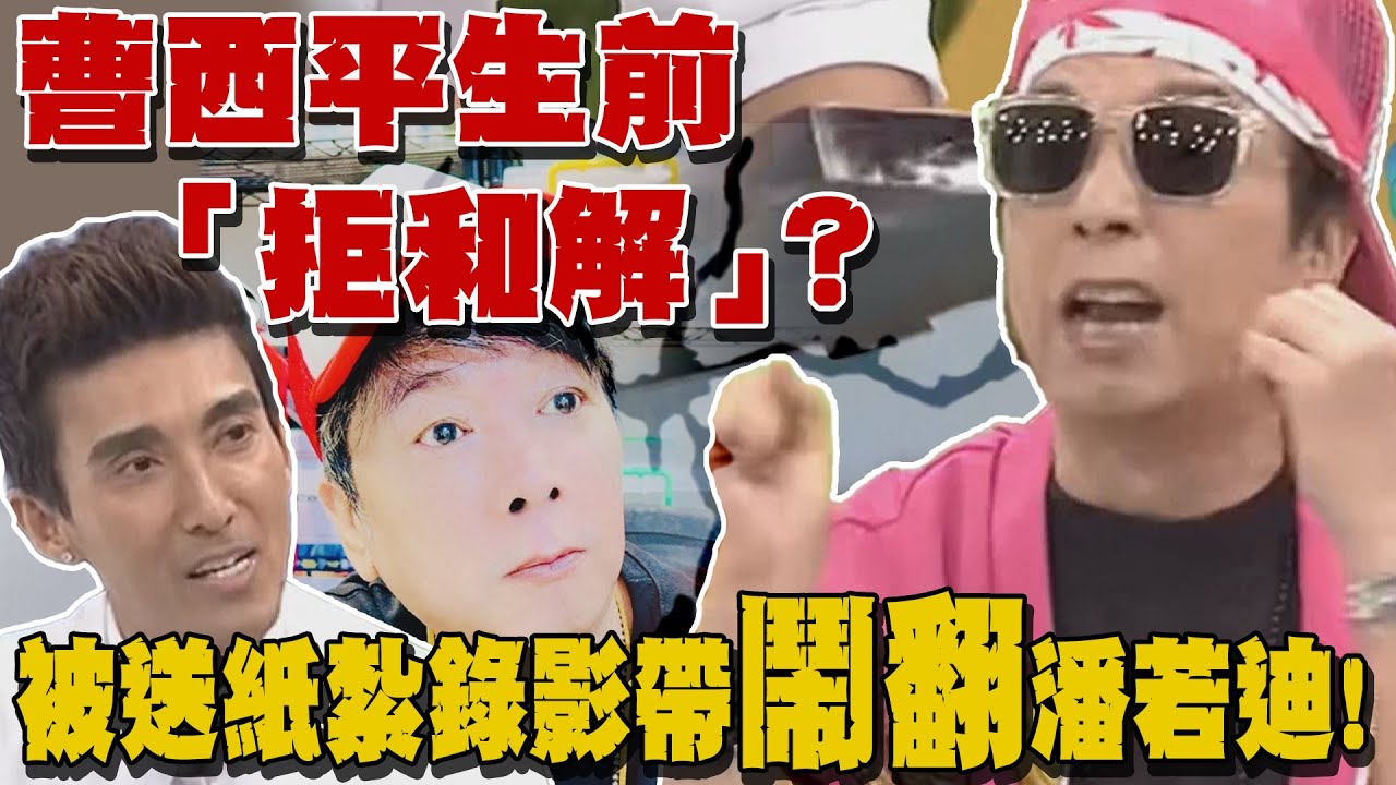 被送紙紮錄影帶與潘若迪鬧翻  曹西平生前拒和解?！