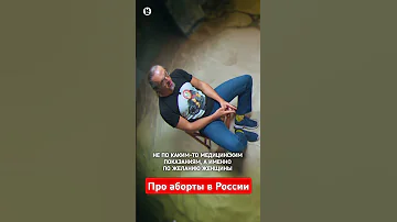 Про запрет абортов в России // Осторожно: Собчак