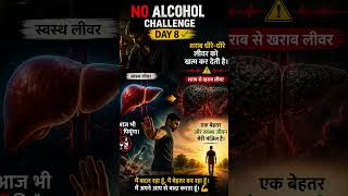 नो अल्कोहल चैलेंज Day 8 🔥 #motivation #inspiration #awareness #noalcohol #family #life #alcohol #cg