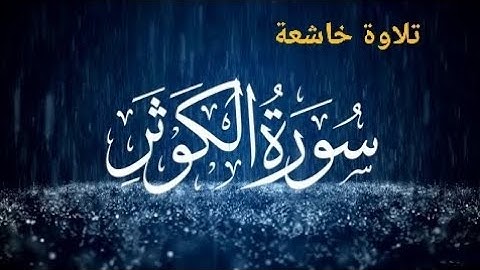 سورة الكوثر تلاوة خاشعة - SURAH AL KAWTHAR
