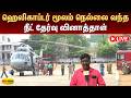 ஹெலிகாப்டர் மூலம் நெல்லை வந்த நீட் தேர்வு வினாத்தாள் | Tirunelveli | Jaya Plus