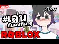 Roblox 🔴 Live : ไลฟ์โรบล็อกซ์ เล่นกับคนที่มาดู ไลฟ์ที่ 56