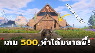 เกมแค่ 500บาท แต่ระบบสร้างบ้านสุดยอด!