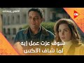 أنت قولتلها مراتي ليه شوف عزت عمل إيه لما شاف الأكس وميار معاه قلبي ومفتاحه أنت قولتلها مراتي ليه شوف عزت عمل إيه لما شاف الأكس وميار معاه قلبي ومفتاحه