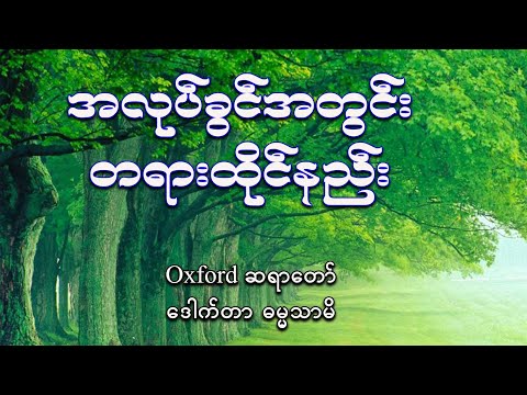 အလုပ်ခွင်အတွင်း ၆မိနစ်တရားထိုင်မယ်@Oxford Sayadaw@ဒေါက်တာဓမ္မသာမိ