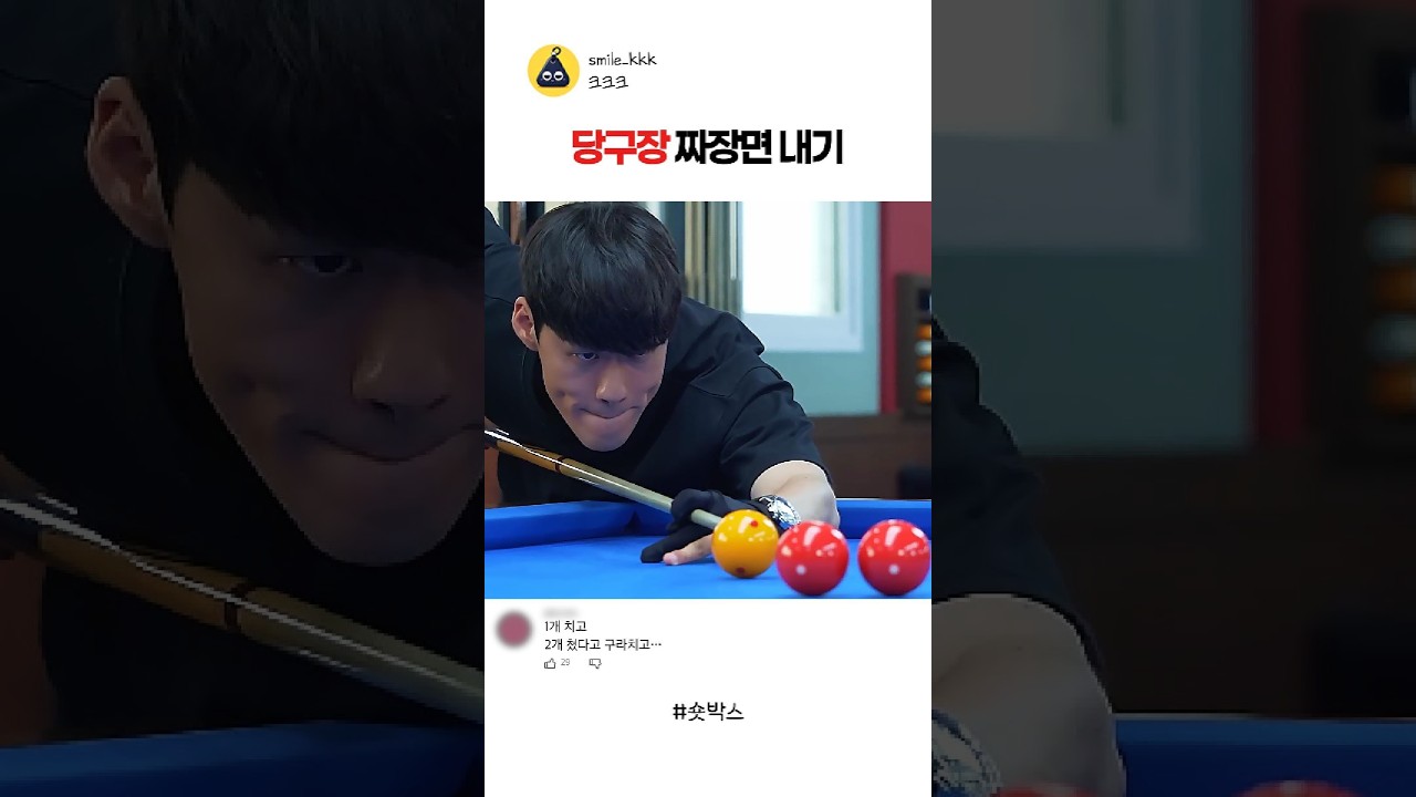 당구장 밑장 빼기 달인 조진세 #스케치코미디 #예능 #재미 #코믹숏무비 #숏박스 #김원훈 #조진세 #코믹숏츠 #코믹숏드라마 #당구장 #짜장면 #마세이