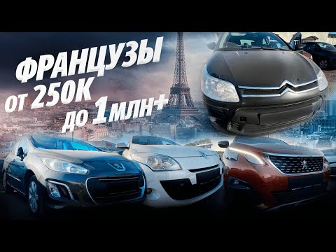 Видео: ФРАНЦУЗЫ PEUGEOT, CITROEN, RENAULT ИХ ПЛЮСЫ И МИНУСЫ