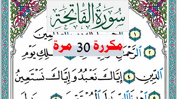 سورة الفاتحة  فارس عباد تكرار 30 مرة