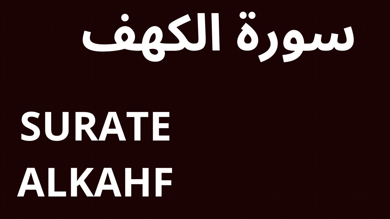 سورة الكهف SURAT ALKAHF