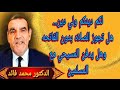 الدكتور محمد فائد لكم دينكم ولي دين 20 هل تجوز الصلاة بدون الفاتحة وهل يدفن المسيحي مع المسلمين