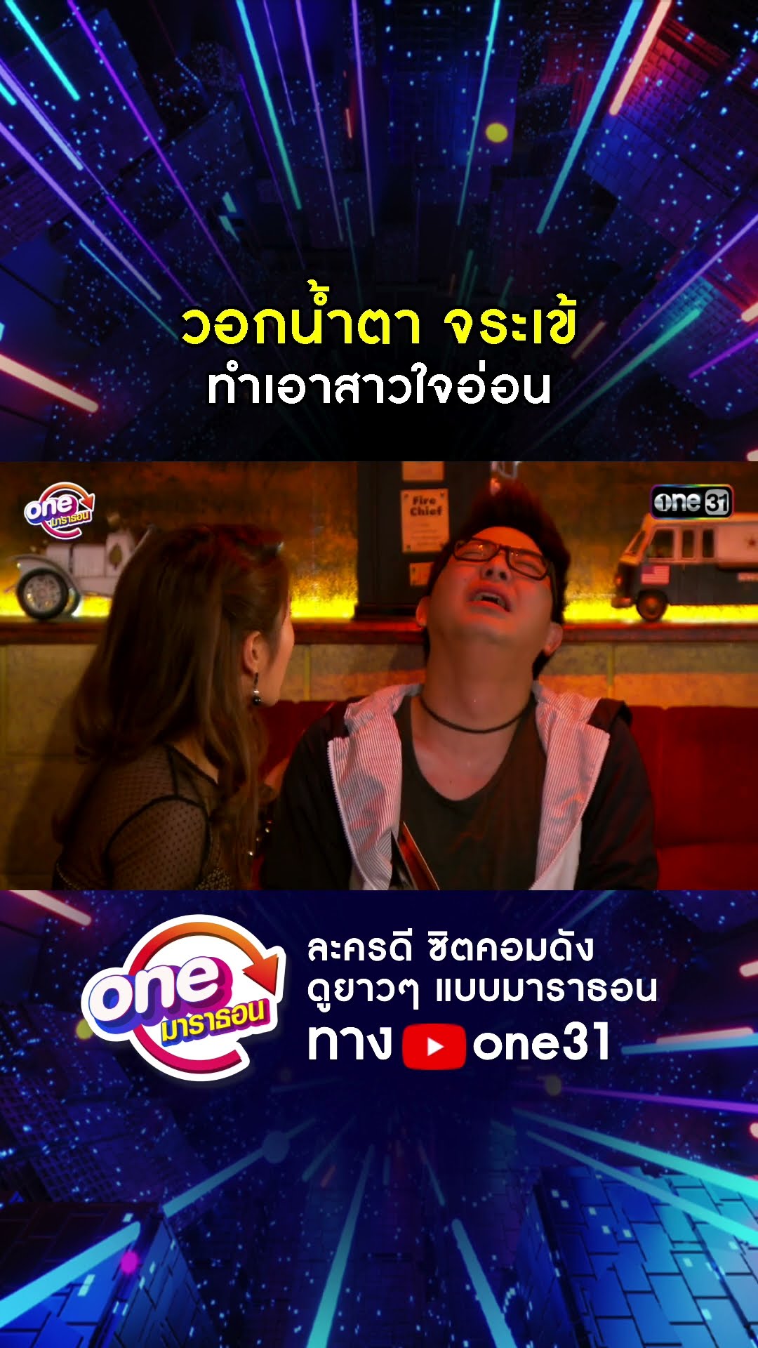 วอกน้ำตา จระเข้ ทำเอาสาวใจอ่อน #shorts #เป็นต่อ oneมาราธอน | one31