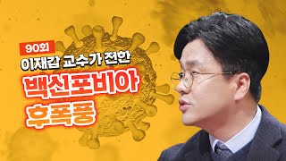 [J 라이브] 90회: 독감백신 공포 퍼지자 안아키가 활개쳤다