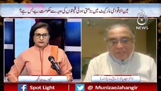 Mehngai Par Opposition Siyasat Kar Rahi Hai?| Spot Light With Munizae Jahangir | Aaj News