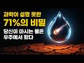 지구는 물이 존재할 수 없는 곳이다 — 그런데 표면의 71%가 바다인 이유
