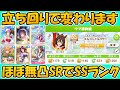 【ウマ娘攻略】新シナリオのインフレの極み　立ち回りを知れば無凸SRサポカでSSランクがいけます【プリティーダービー】