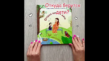 Откуда берутся дети? | КНИГА СО СТВОРКАМИ!