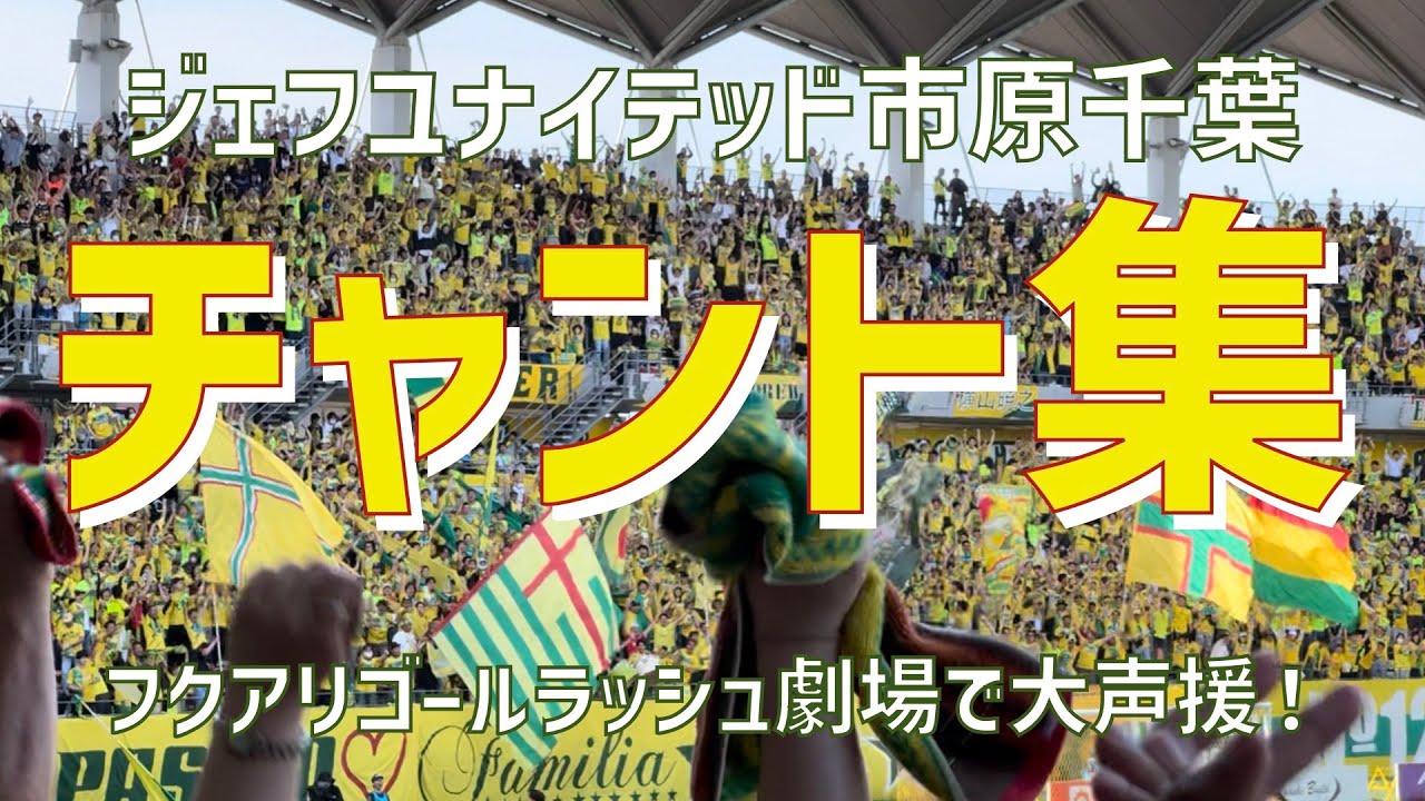 【フクアリゴール劇場で圧倒的大声援！チャント集】ジェフユナイテッド市原千葉（2024）フクダ電子アリーナ