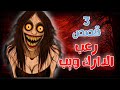 قصص رعب انيميشن 3 قصص رعب دارك ويب الغرفه الحمراء وادي الرعب 
