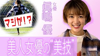 【美技】女優・眞嶋優さんが華麗リフティング！　ドラゴンフライ→クロスオーバー→レッグオーバーの3連続技に挑戦