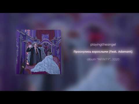 playingtheangel - Проснулись взрослыми feat. Adamant (prod. cyberwwway)