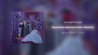 playingtheangel - Проснулись взрослыми feat. Adamant (prod. cyberwwway)