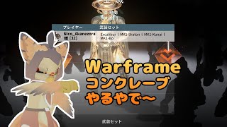【ケモノ系VTuber】Warframeやるで！ #174【またまたコンクレーブ回！】