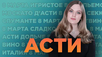 Сладкое игристое АСТИ и жемчужное МОСКАТО Д'АСТИ | Дарю бутылку вина