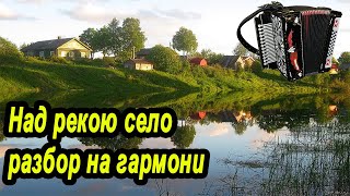 Над рекою село // разбор на гармони