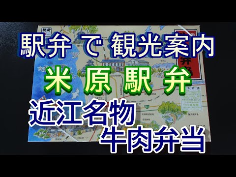 【全国の駅弁】米原駅弁 近江名物 牛肉弁当