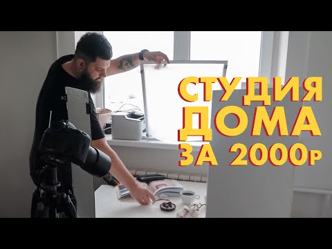 &#55357;&#56568; Дешевая фотостудия своими руками/ Заметки Меткина / Выпуск #8