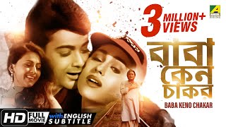 Baba Keno Chakar | বাবা কেন চাকর | Bengali Movie | English Subtitle | Prosenjit, Rituparna