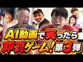 【予測不能】AI動画で笑ったら即罰ゲーム！【第3弾】