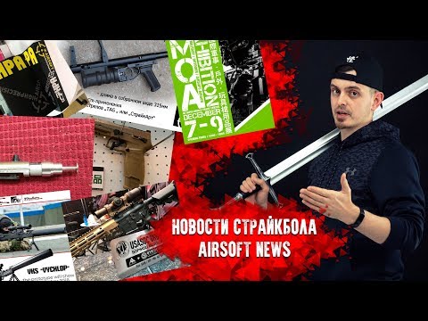 НОВОСТИ СТРАЙКБОЛА: ПРОТЕУС 3, РГМ-40, ВКС “Выхлоп”, MOA 2018 ...