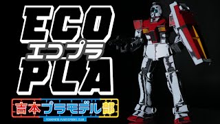 【ECOPLA】エコプラの新しい楽しみ方！[RGM-79 GM]