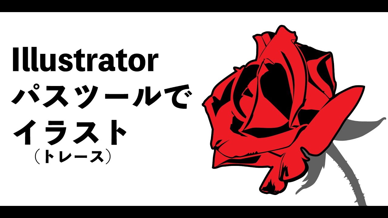 Illustrator パスツールを使って写真をイラスト化 Youtube